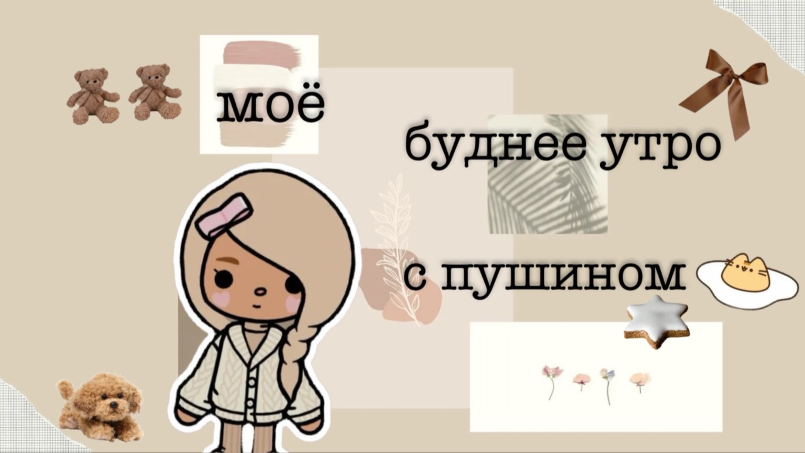 МОЁ БУДНЕЕ УТРО!🤎
#тока-мила