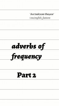 ADVERBS OF FREQUENCY: куда ставить эти наречия в предложение? 🤔