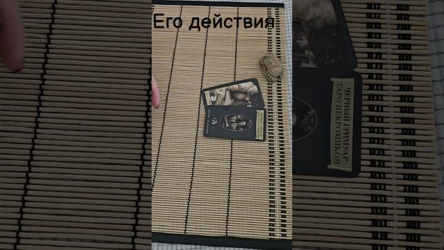 Его действия