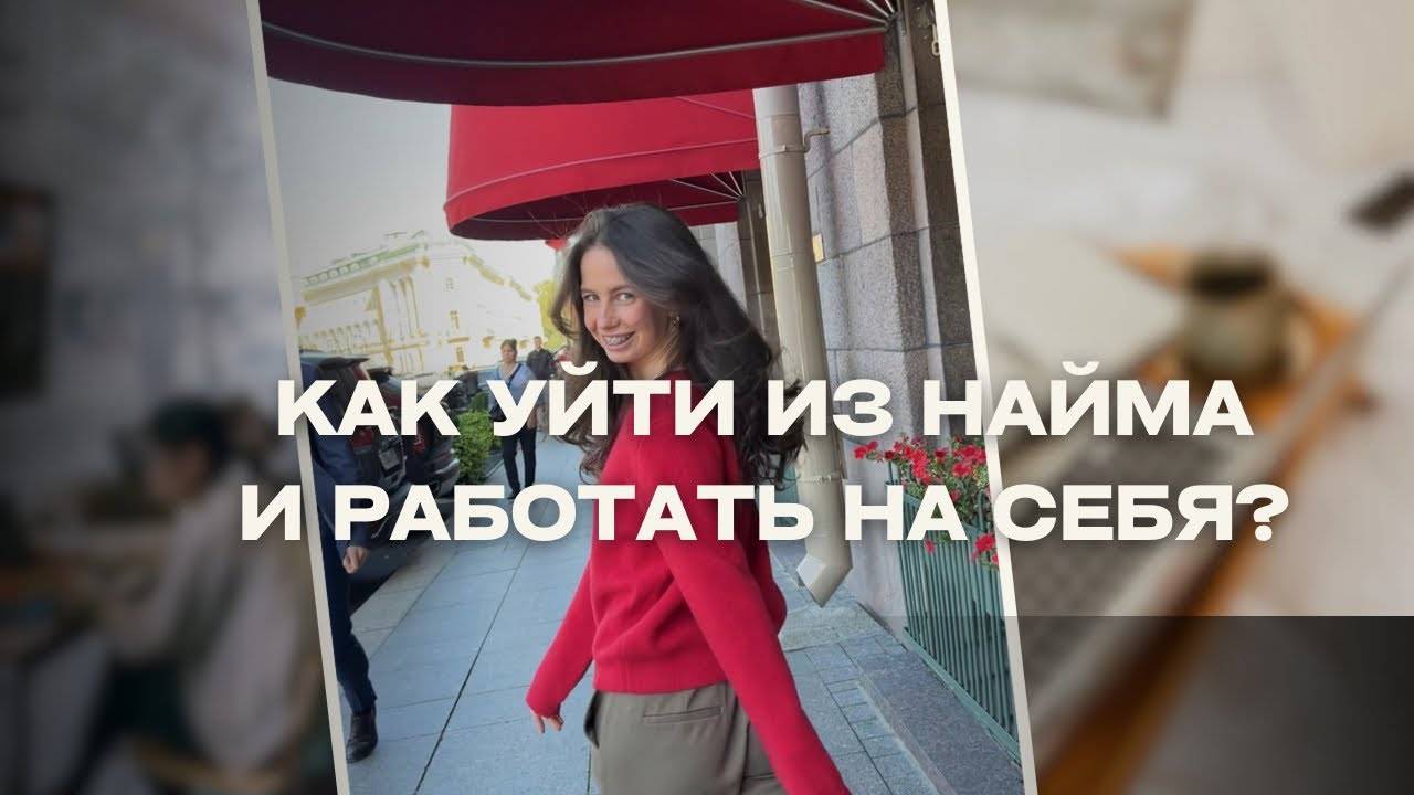 Как уйти из найма и работать на себя?