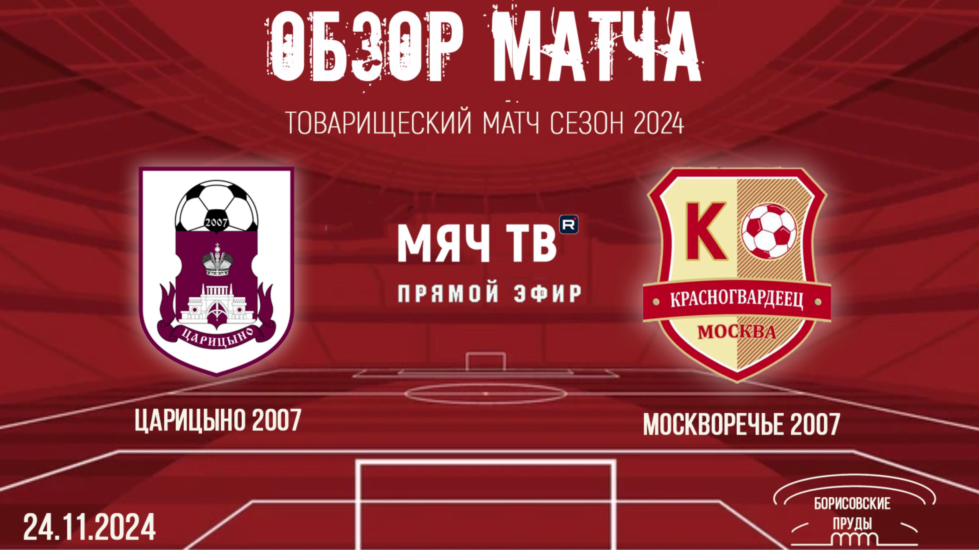 ОБЗОР ВЫПУСКНОГО МАТЧА: Москворечье 2007 vs Царицыно 2007