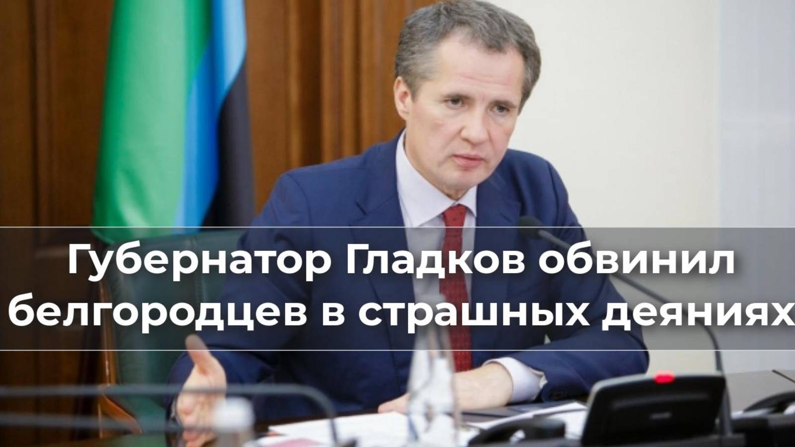 Губернатор Гладков обвинил белгородцев в страшных деяниях 2