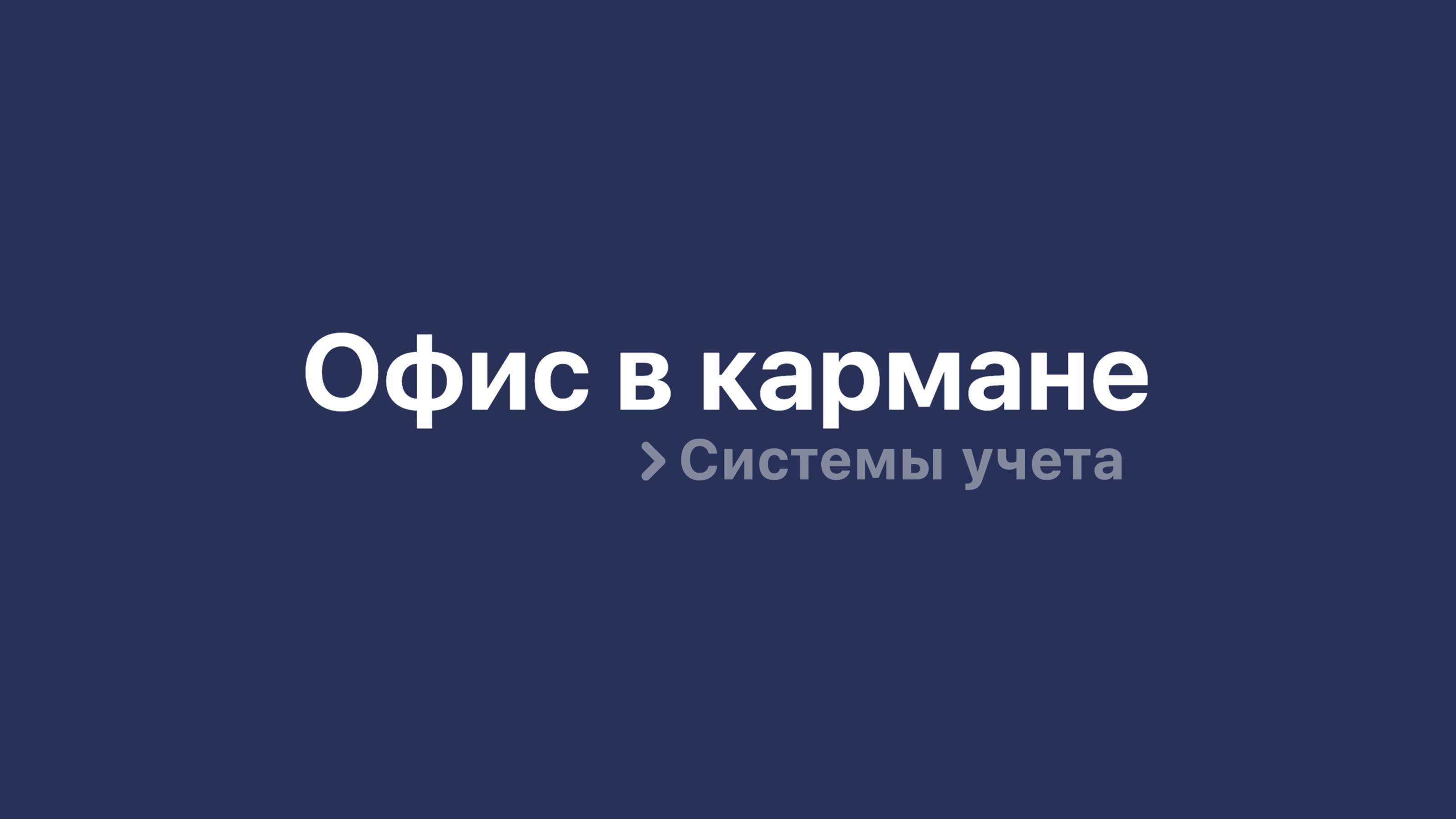 Офис в кармане: системы учета для управления вашим бизнесом