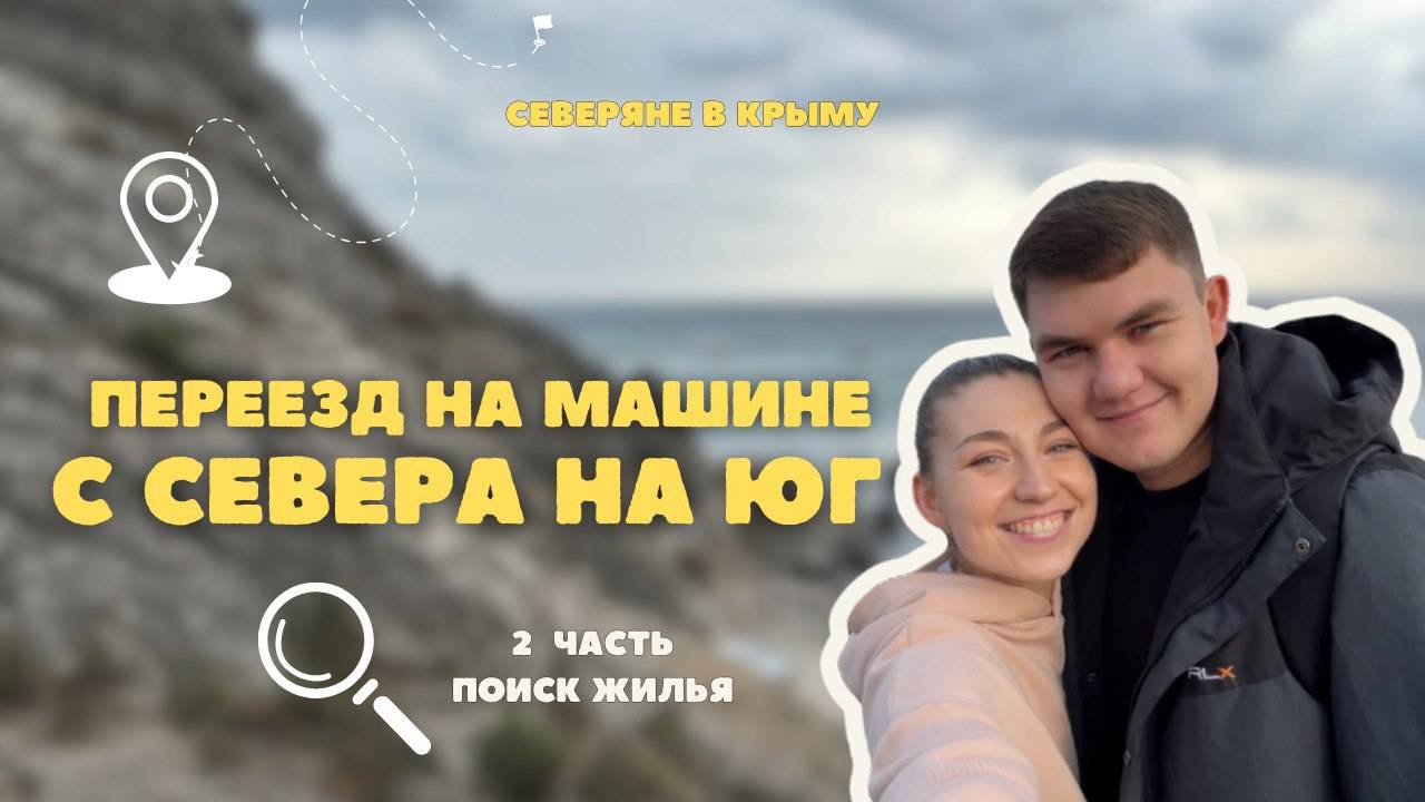 Переезд с севера на юг 2 часть #переездвкрымнапмж #перееезднамашине #переездвкрым #житьвкрыму