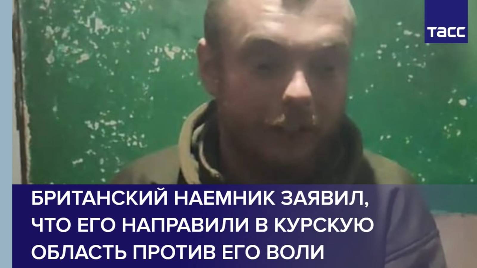 Британский наемник заявил, что его направили в Курскую область против его воли