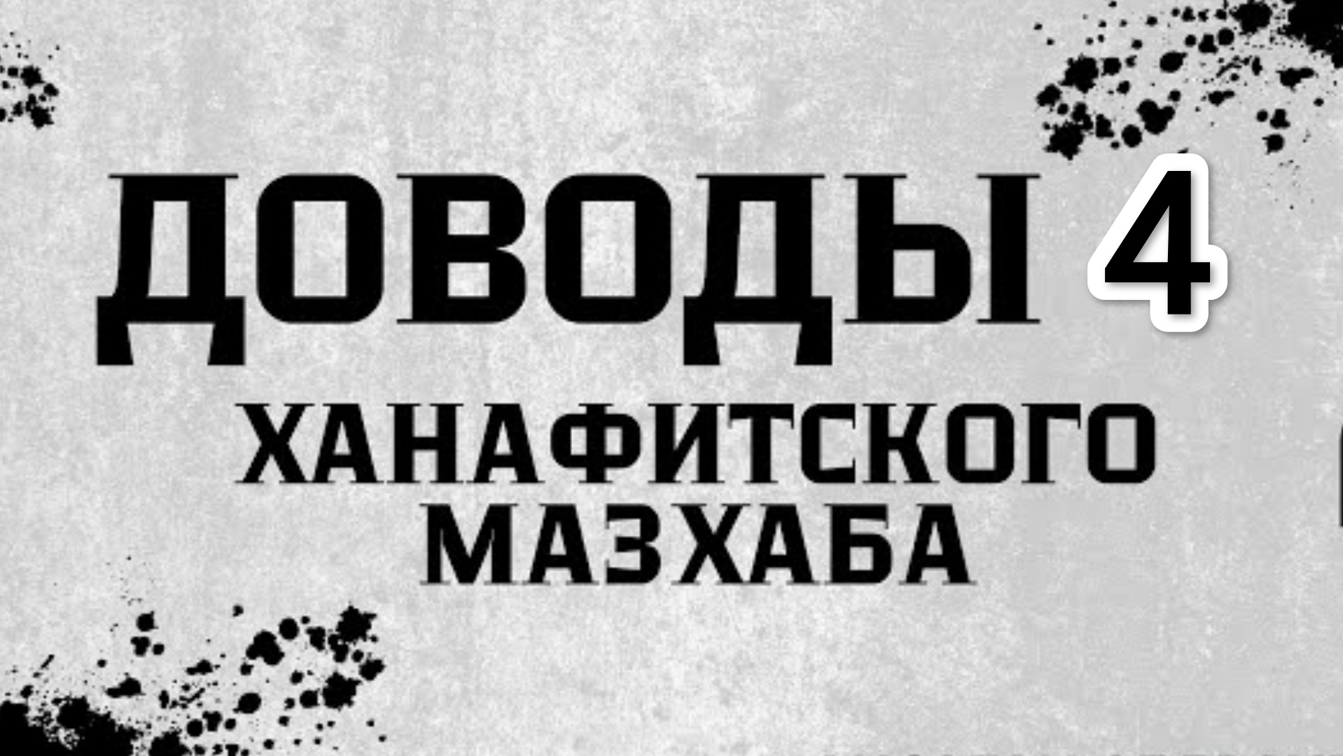 Доводы ханафитского масхаба 4 урок фарды омовения