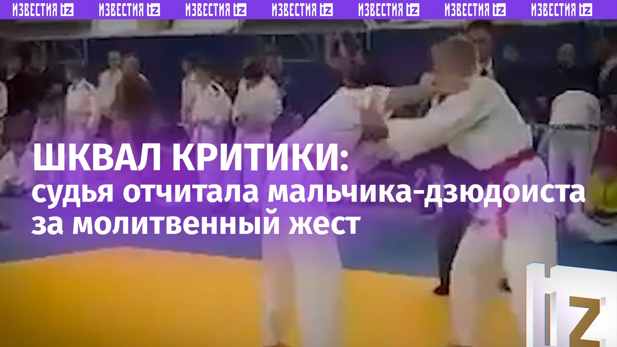 «Не креститься!»: судья отчитала мальчика-дзюдоиста за молитвенный жест на турнире в Москве