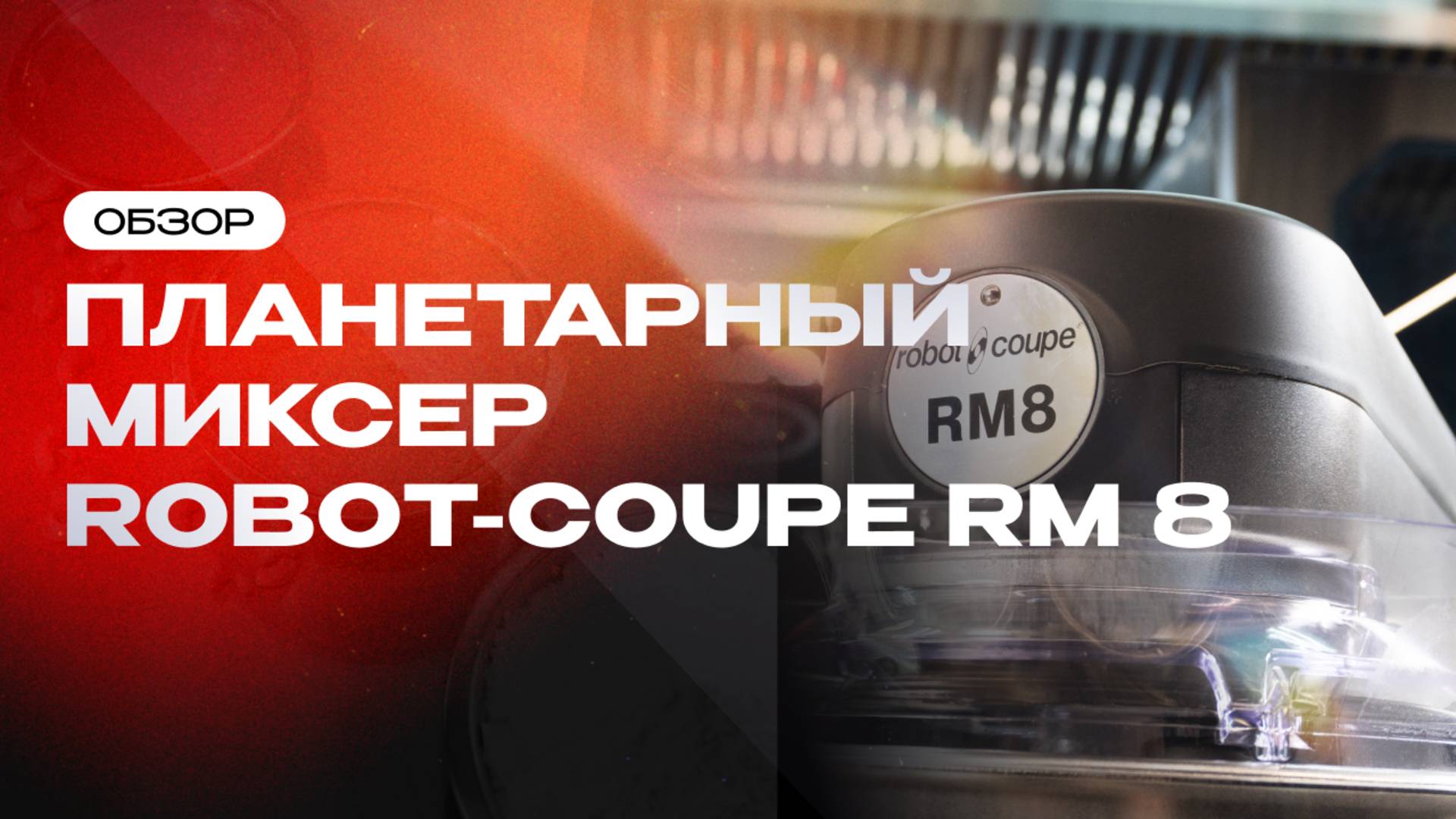 Обзор новинки: планетарный миксер Robot-Coupe RM 8