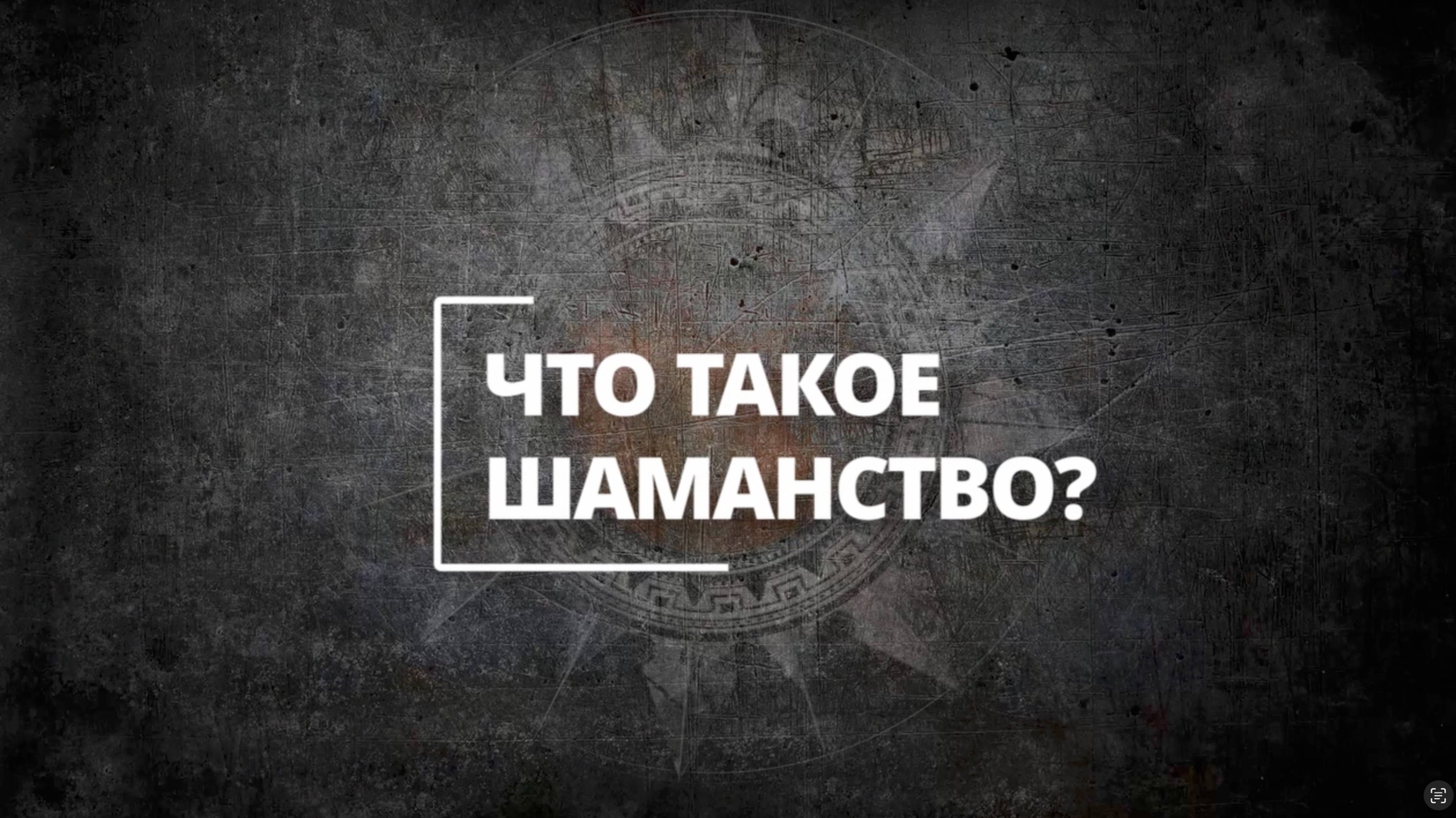 Страшный шаманизм?!