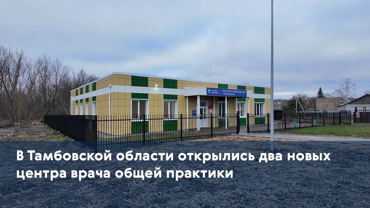 В Тамбовской области открылись два новых центра врача общей практики