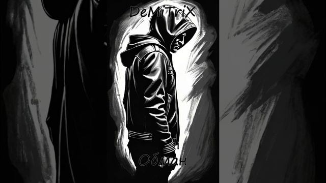 DeMiTriX - «Обман»