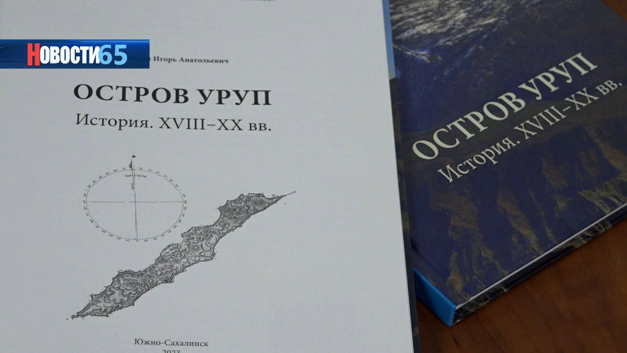 «Остров Уруп. История. XVIII-XX вв.». Новое уникальное издание презентовали на Сахалине