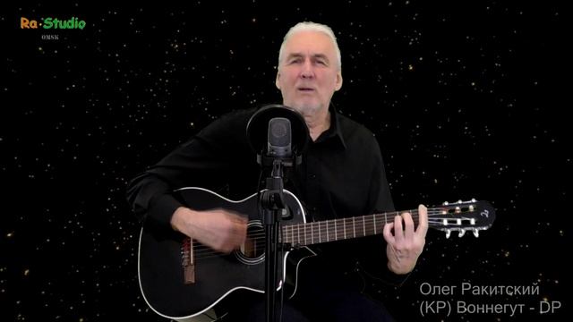 Олег Ракитский. (КР) Воннегут - DP