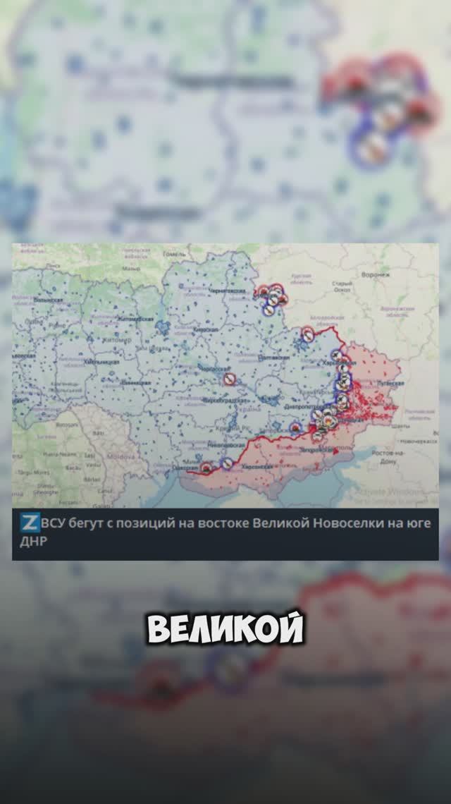ВСУ бегут с позиций под Великой Новоселовкой