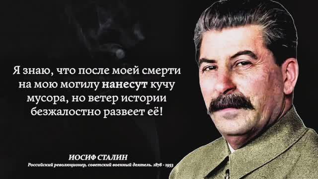 Сильные Слова Иосифа Сталина, которые стоит послушать - Цитаты советского Вождя Народов.