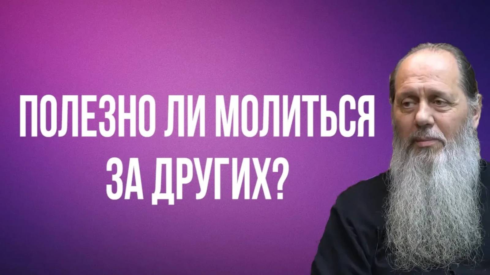 Полезно ли молиться за других?