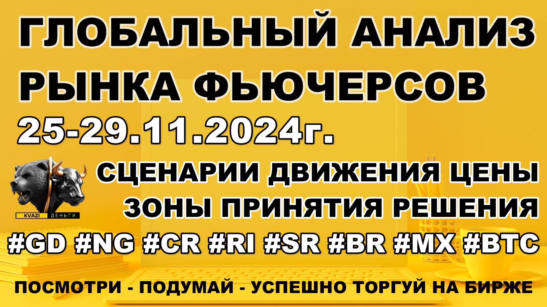 Московская биржа, фьючерсы, биржевая аналитика. 25.11-29.11.24г