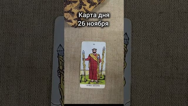 Карта дня 26 ноября