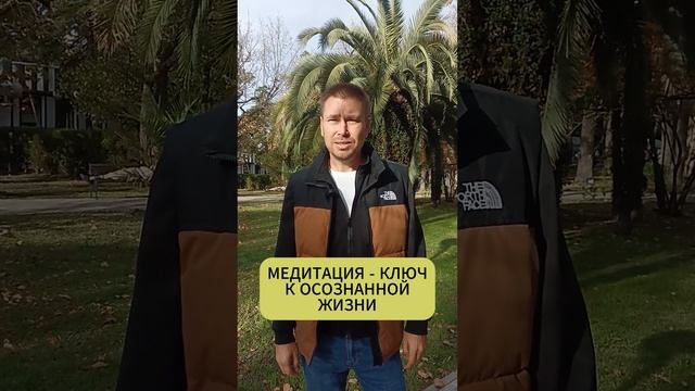 МЕДИТАЦИЯ - КЛЮЧ К ОСОЗНАННОЙ ЖИЗНИ