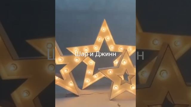Звезды на заказ