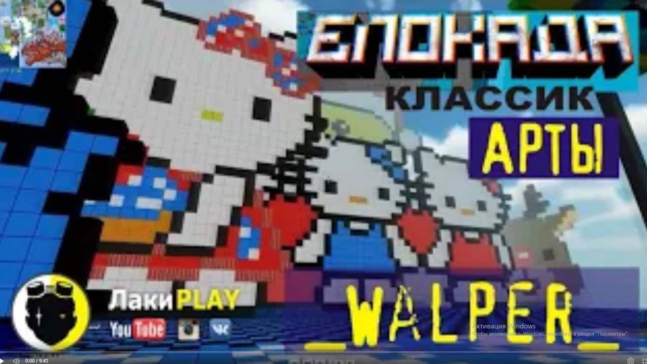 Паркур и Арты Walper. Большой Мир! Смотри! Играем Онлайн с Друзьями_) Игра Блокада Классик