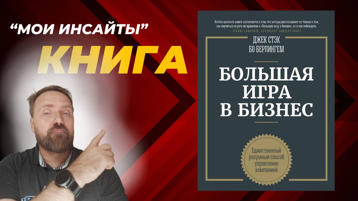 💼 Как выигрывать в бизнесе: уроки из 'Большой игры' 📊