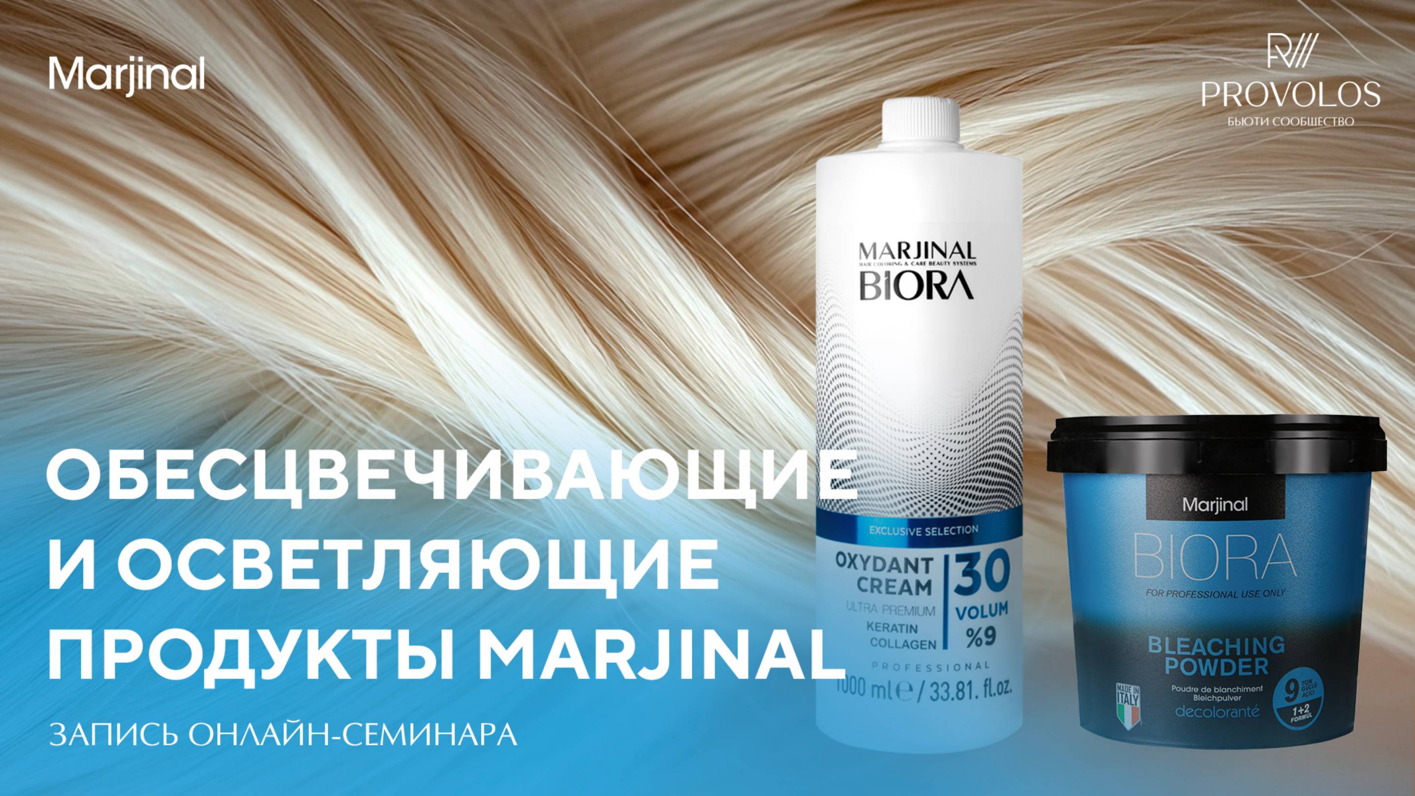 Обесцвечивающие и осветляющие продукты бренда Marjinal