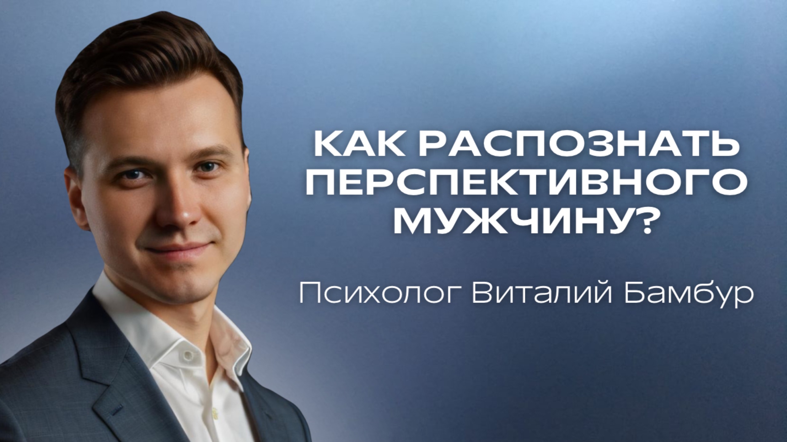 Как распознать перспективного мужчину для счастливых отношений и создания семьи?