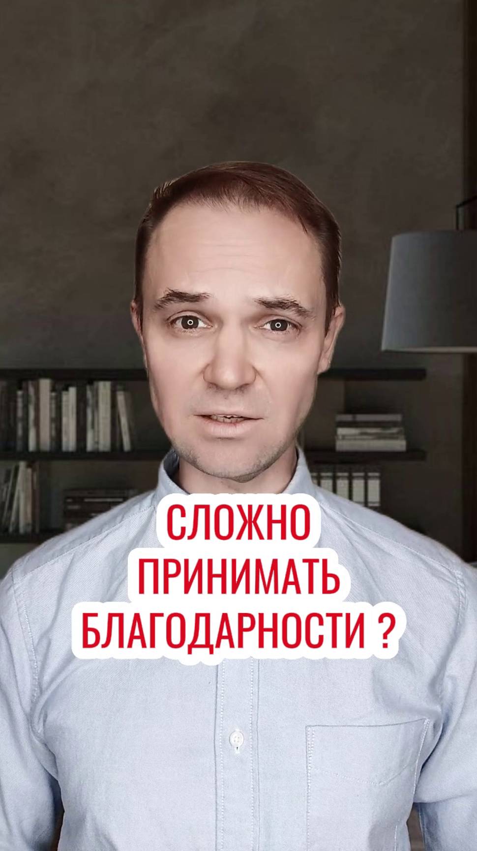 Сложно принимать Благодарности ?