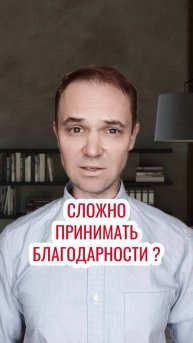 Сложно принимать Благодарности ?