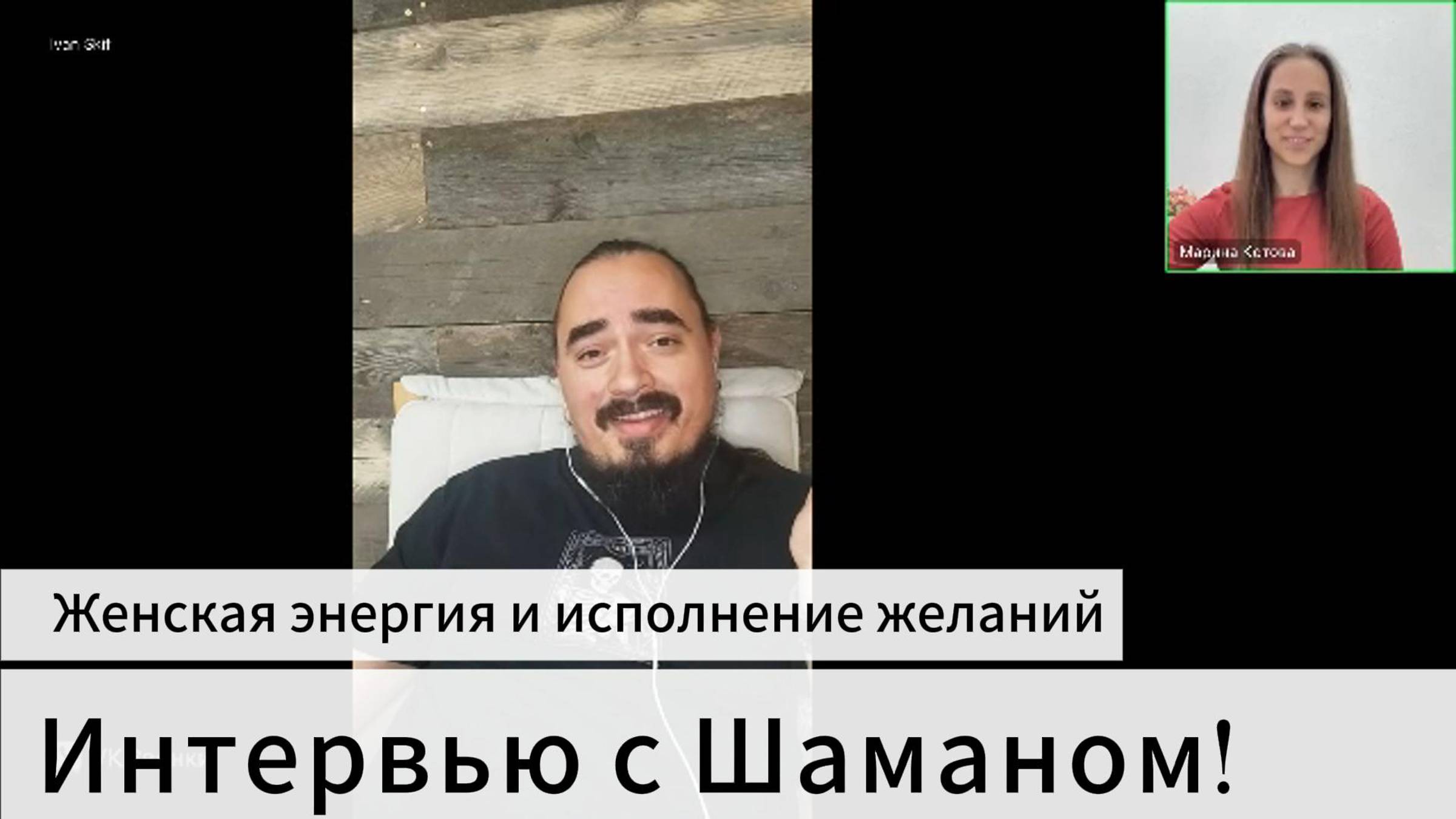 Как женская энергия влияет на исполнение желаний?
Интервью с Шаманом!