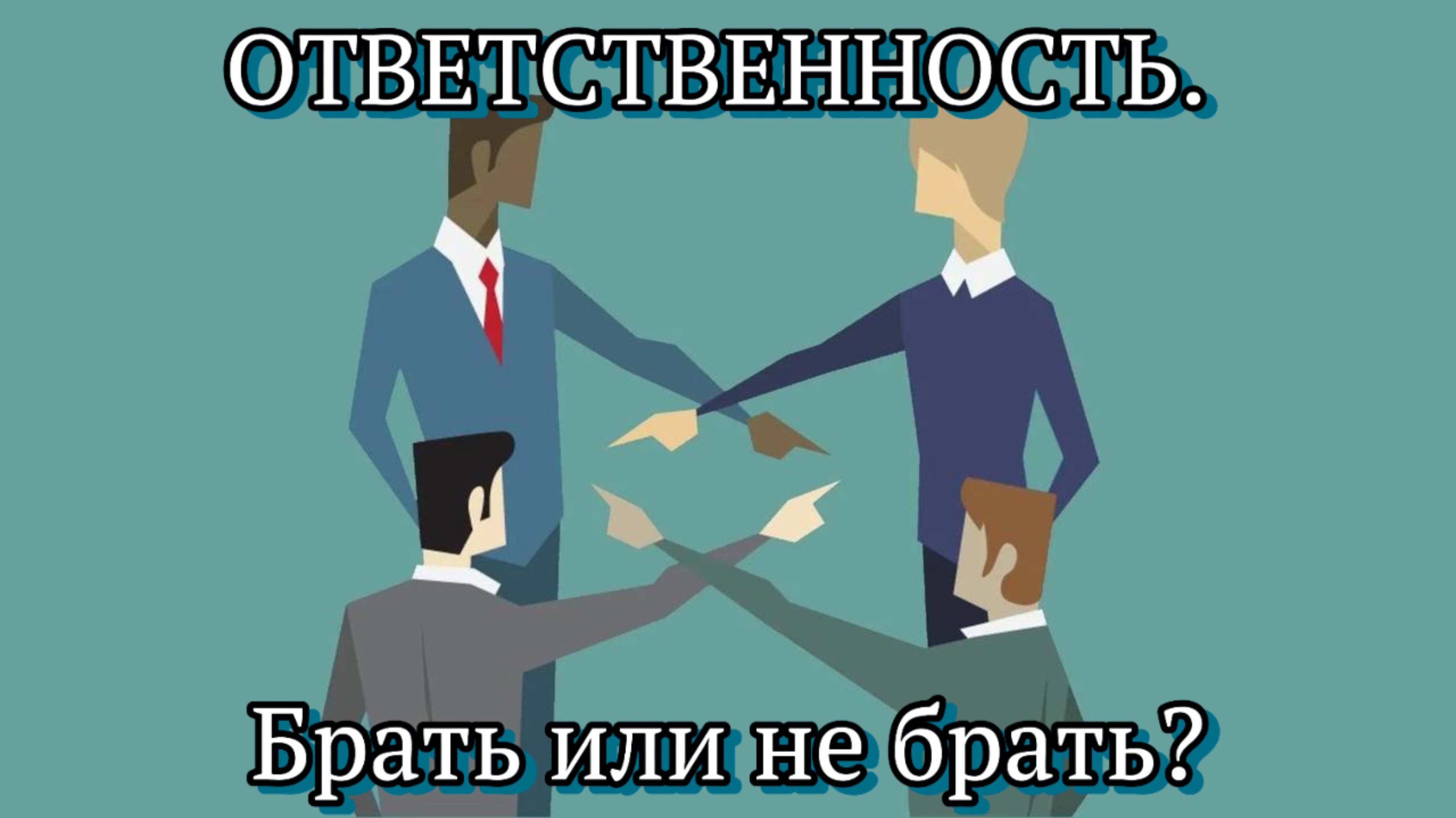 Ответственность. Брать или не брать?