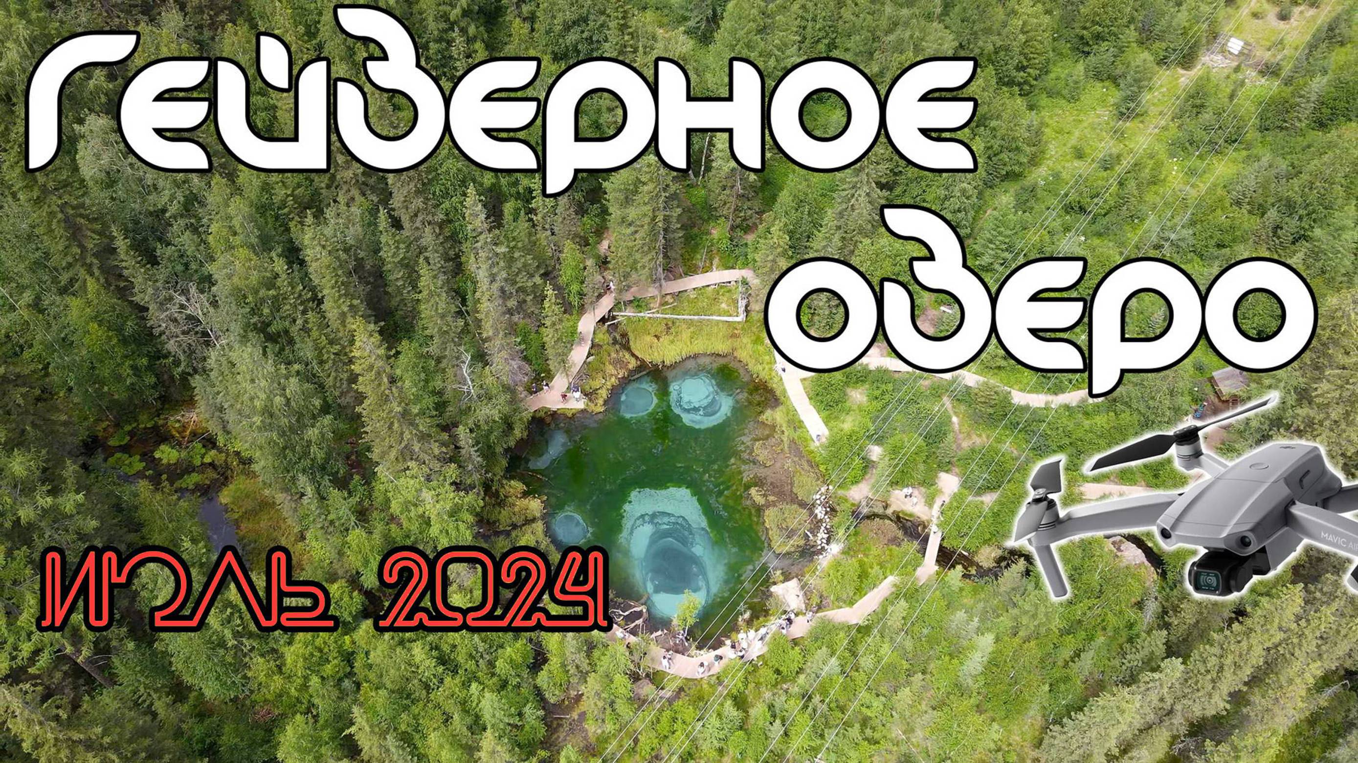 Гейзеровое озеро