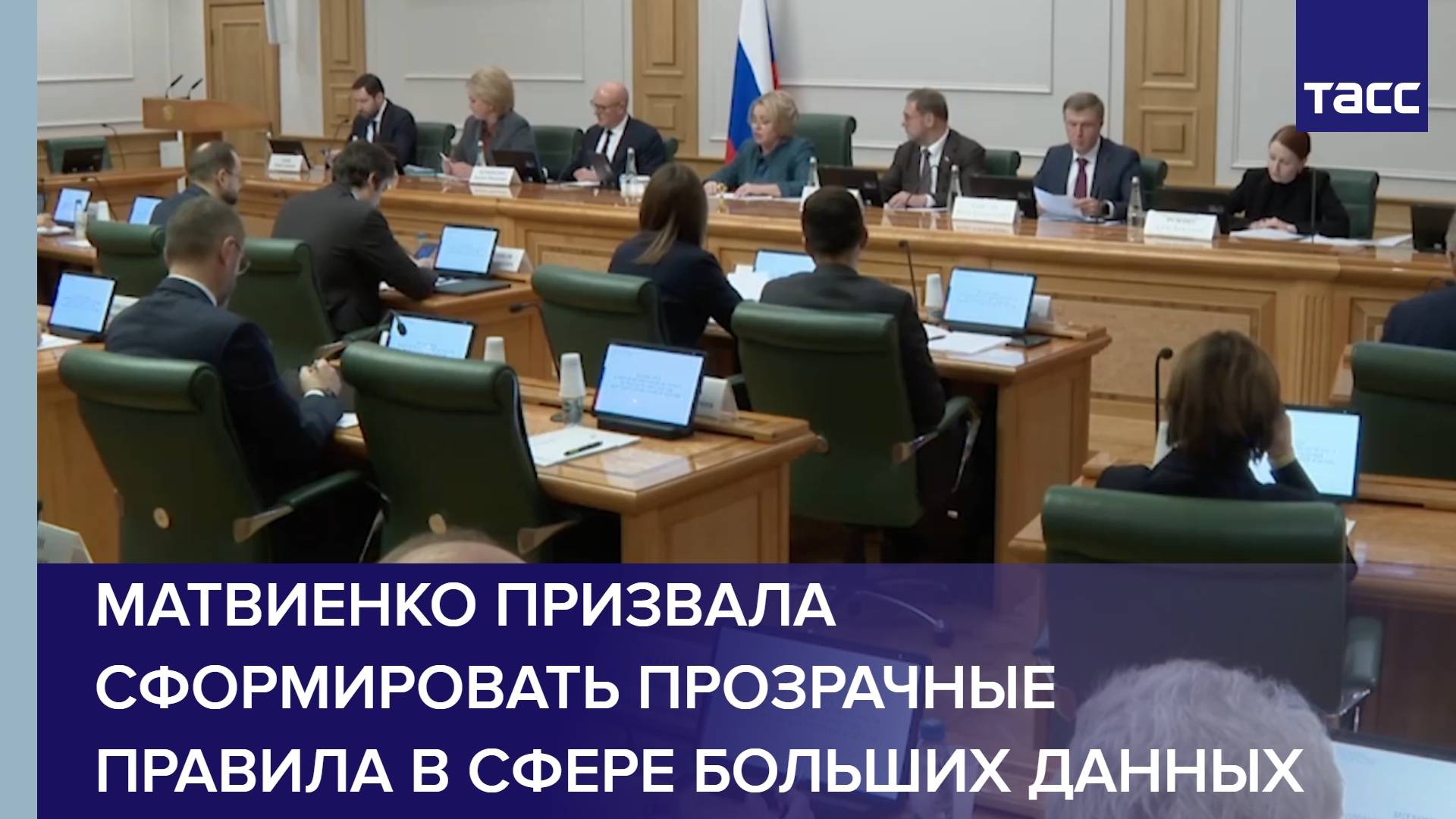 Матвиенко призвала сформировать прозрачные правила в сфере больших данных