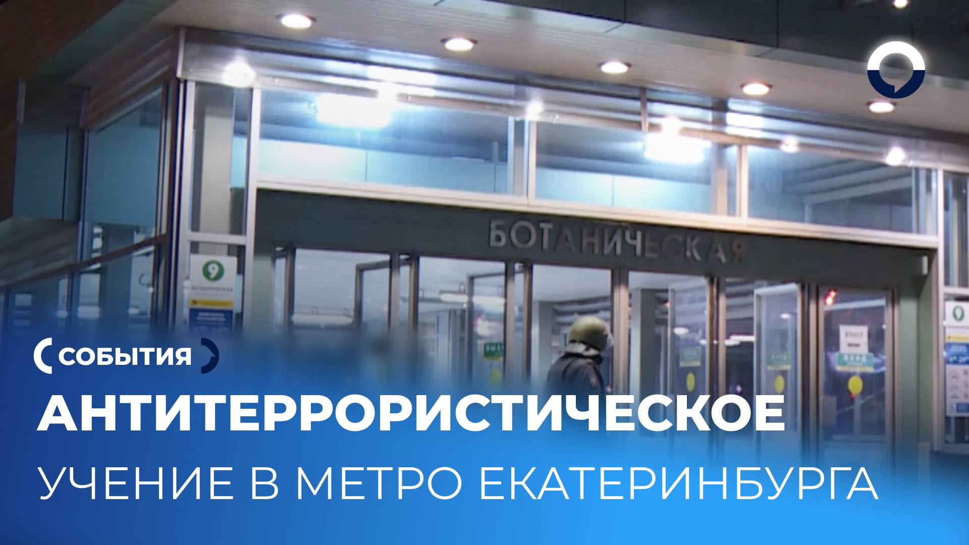 Спецслужбы в действии: как проходит антитеррористическое учение в метро Екатеринбурга