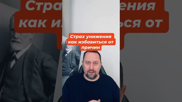 Страх унижения как избавиться от причин #страхунижения #страхкритики #социофобия #страхкритики #окр