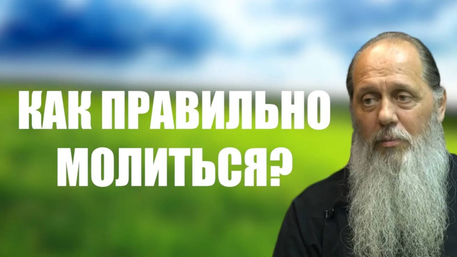 Как правильно молиться?