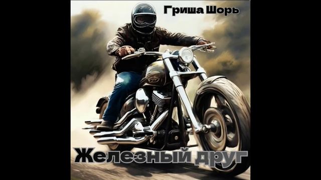 Железный друг(Гриша Шорь)