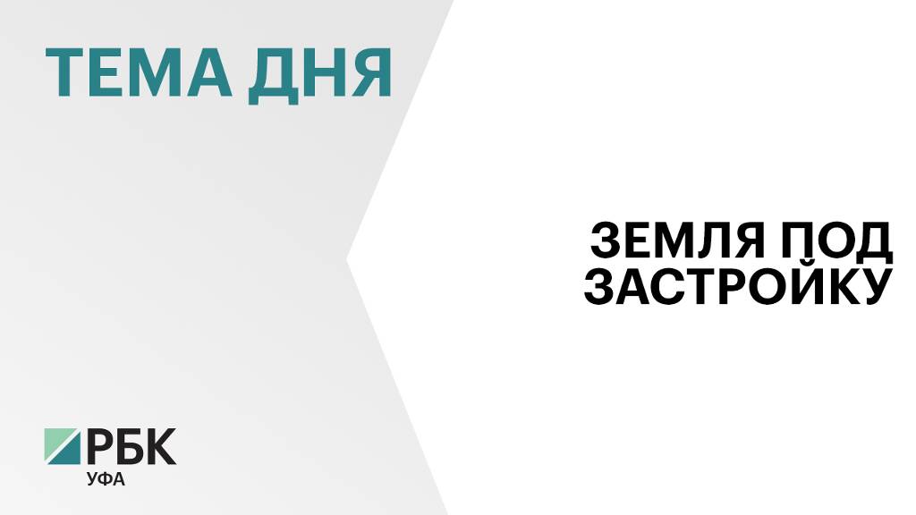 Инвесторам-застройщикам предложили приобрести земельные участки в двух районах Башкортостана