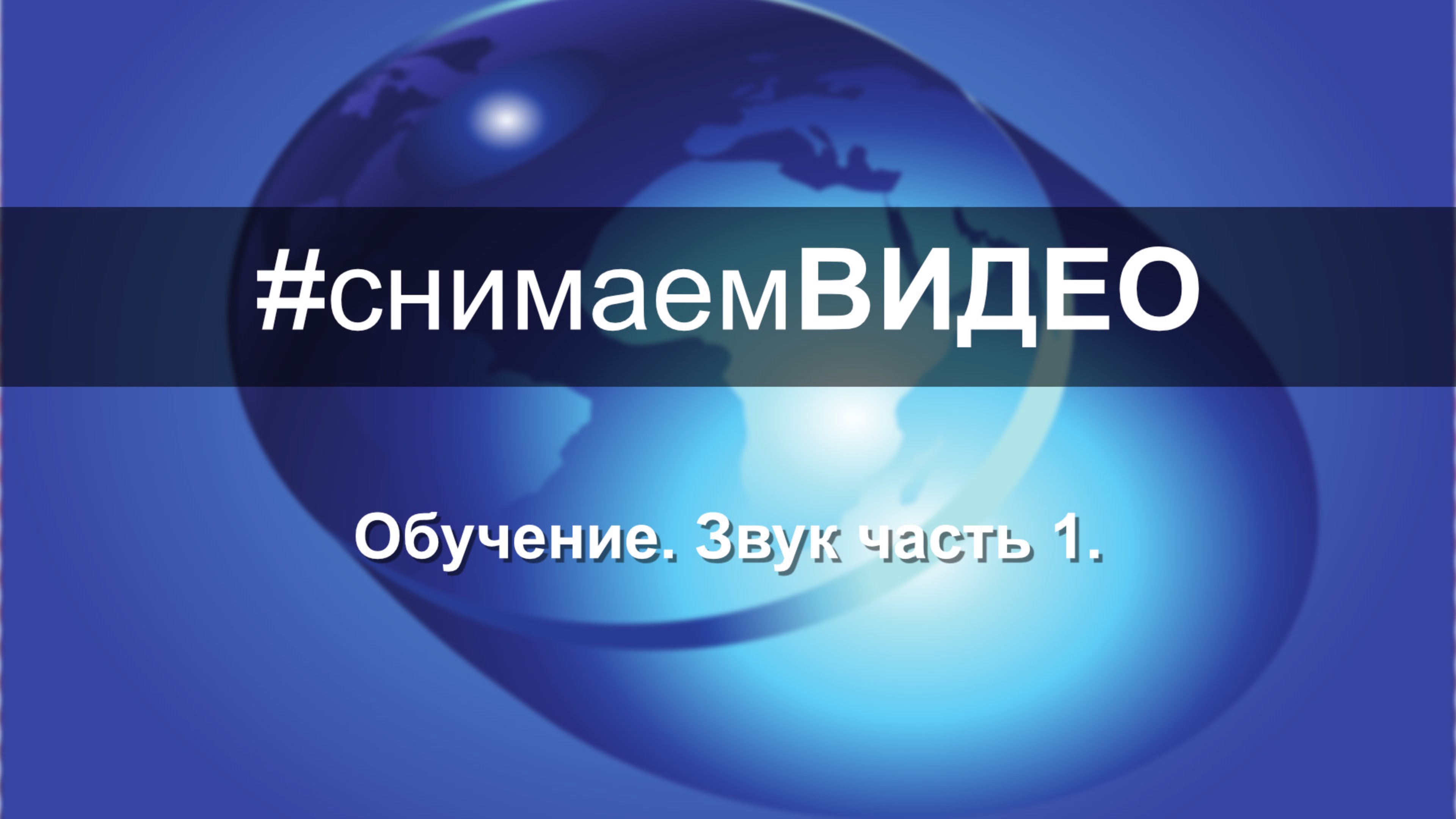 Запись 2016 года. Звук. Психология и видео. Часть 1
