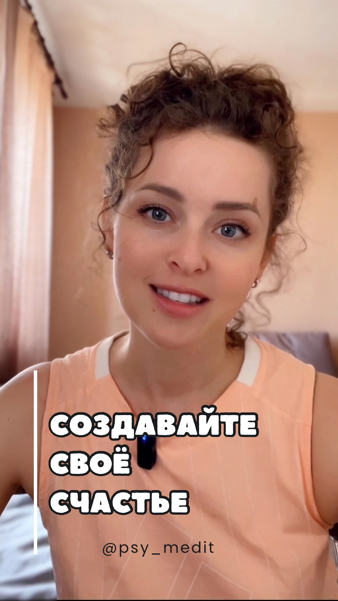 Создавайте свое счастье