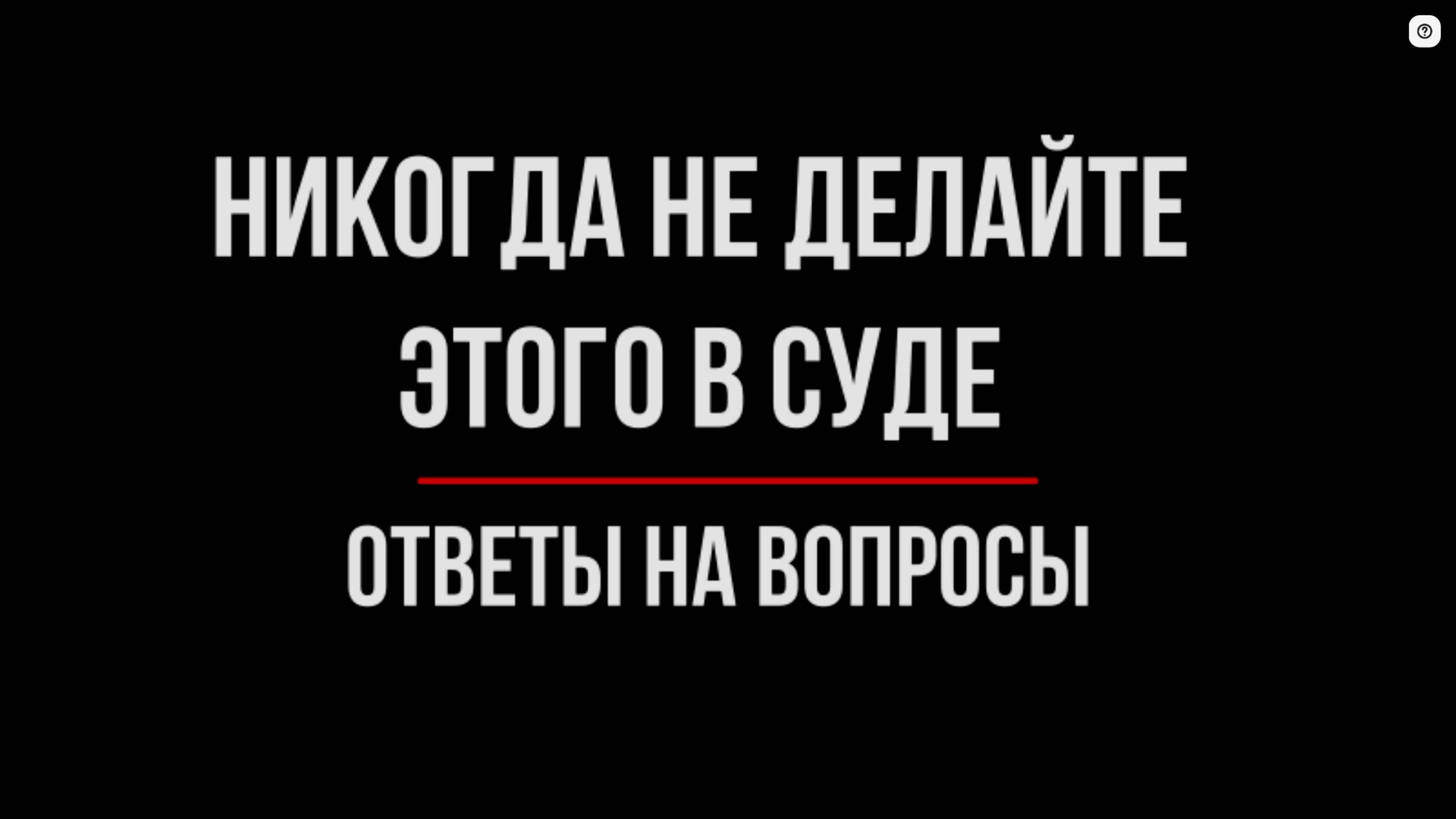 Как вести себя в суде? Ответы на вопросы | Юрхакер