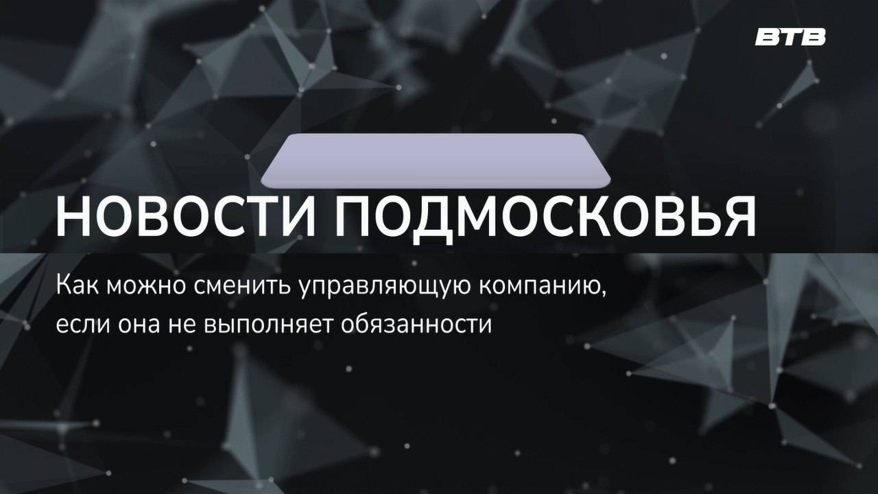 НОВОСТИ ПОДМОСКОВЬЯ