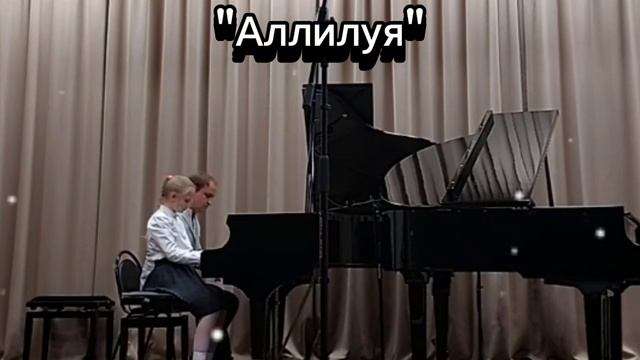 "Аллилуя"