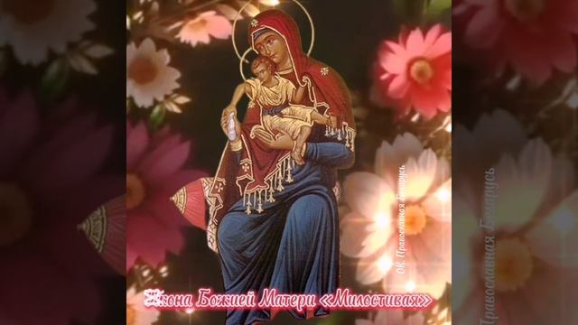 25 ноября. Икона Божией Матери, именуемая "Милостивая". 🙏♥️💚🙏