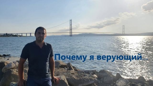 Мои размышления вслух. Почему я верующий.