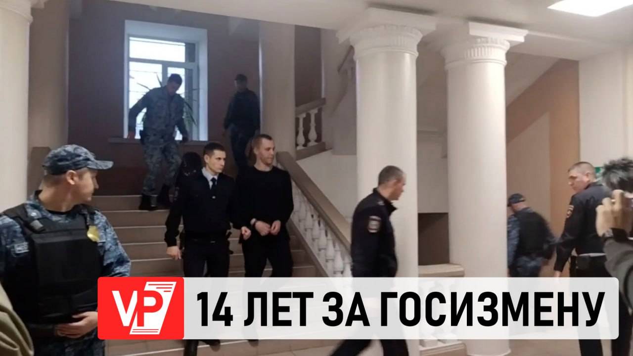 В ВОЛГОГРАДЕ ОБВИНЯЕМОГО В ГОСИЗМЕНЕ ЖУРАВЕЛЯ ОСУДИЛИ НА 14 ЛЕТ