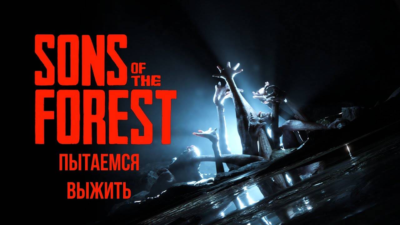 🎬🎥🔴▶Мы вернулись, чтобы наказывать🎬🎥🔴▶ #Sons of the Forest