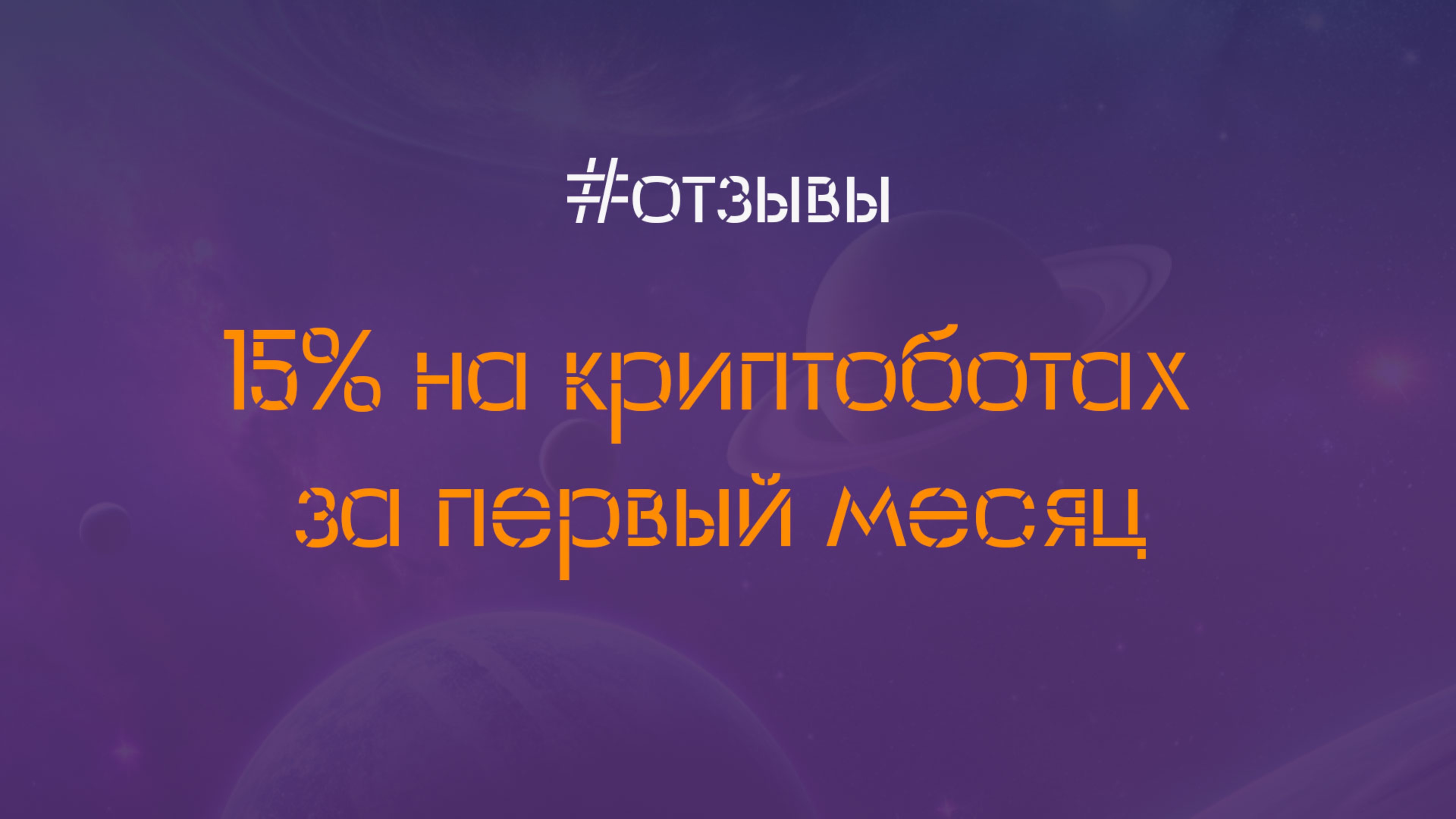 15% на криптоботах за первый месяц. Реальный кейс моего ученика