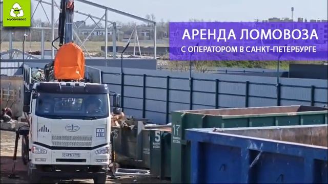 Услуги ломовоза, аренда с оператором Санкт-Петербург